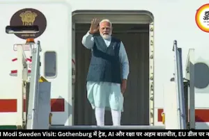 आज PM मोदी का स्वीडन दौर, गोथेनबर्ग में ट्रेड, AI और रक्षा पर अहम डील होने की उम्मीद