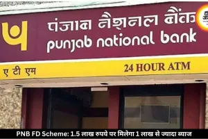 PNB की धांसू स्कीम! 1.5 लाख रुपये जमा करने पर मिलेगा 1 लाख से ज्यादा ब्याज, जानें पूरा गणित