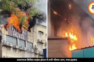 प्रयागराज में बड़ा हादसा: सिविल लाइंस के होटल में लगी भीषण आग, मची अफरा-तफरी