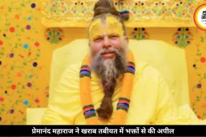 खराब तबीयत के बीच भावुक हुए प्रेमानंद महाराज, बोले- ‘मेरी चिंता छोड़िए, भजन करते रहिए’