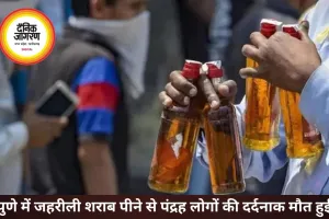 पुणे में जहरीली शराब से 15 लोगों की मौत, कई इलाकों में मचा हड़कंप