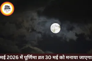 मई 2026 में पूर्णिमा व्रत: तिथि, पूजा समय, महत्व और संपूर्ण विधि