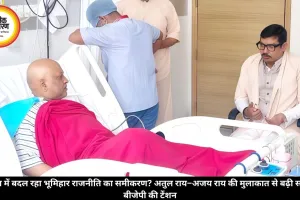 पूर्वांचल में बदल रहा भूमिहार राजनीति का समीकरण? अतुल राय–अजय राय की मुलाकात से बढ़ी सकती है बीजेपी की टेंशन