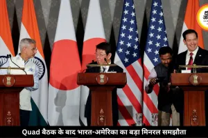 Quad बैठक के बाद जयशंकर का बड़ा ऐलान, भारत-अमेरिका बनाएंगे खास मिनरल फ्रेमवर्क