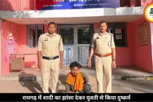 रायगढ़ में शादी का झांसा देकर युवती से 9 साल तक किया दुष्कर्म, आरोपी भेजा गया जेल