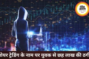 शेयर बाजार में मोटे मुनाफे का झांसा देकर युवक से ठगी