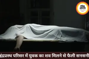 इंद्रप्रस्थ परिसर में युवक का शव मिलने से मचा हड़कंप