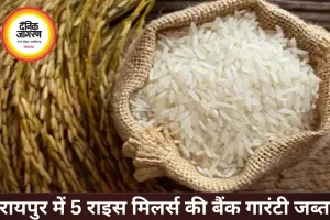 रायपुर में 5 राइस मिलर्स पर बड़ी कार्रवाई, 11.50 करोड़ की बैंक गारंटी जब्त