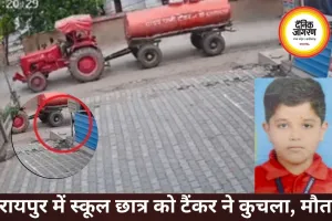 रायपुर में स्कूल जा रहे छात्र को पानी टैंकर ने कुचला, CCTV में कैद हादसा