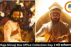 Raja Shivaji Box Office Collection Day 3: संडे को ‘राजा शिवाजी’ की धुआंधार कमाई, तीसरे दिन 12 करोड़