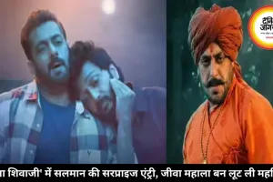 'राजा शिवाजी' में सलमान खान का सरप्राइज कैमियो, जीवा महाला बन छा गए भाईजान