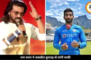 ‘पेड्डी’ इवेंट में राम चरण से हुई बड़ी गलती, जसप्रीत बुमराह से मांगी माफी