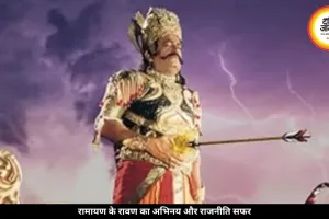 पहले एक्टिंग कर जीता दिल, फिर राजनीति में बनाई पहचान, जानें रामायण के रावण का अभिनय से संसद तक का अनोखा सफर