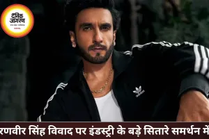 रणवीर सिंह बैन विवाद पर इंडस्ट्री दो हिस्सों में बंटी, FWICE ने दी सफाई