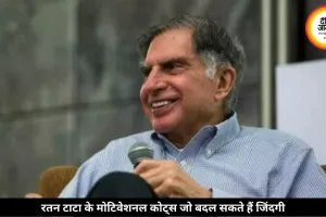 रतन टाटा की ये बातें बदल सकती हैं सोच, सफलता के लिए आज भी लोग करते हैं फॉलो