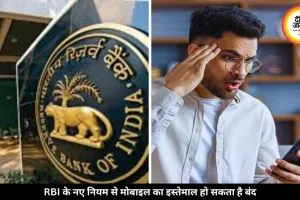 RBI के नए प्रस्ताव से बढ़ी चिंता, अब लोन नहीं चुकाया तो नहीं कर पाएंगे मोबाइल का इस्तेमाल!