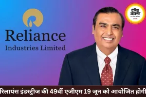रिलायंस इंडस्ट्रीज की 49वीं AGM 19 जून को, ₹6 डिविडेंड पर लग सकती है मुहर