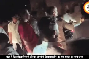 रीवा के अजगरहा में बिजली कटौती पर हुआ बवाल, सड़क पर उतरे लोग