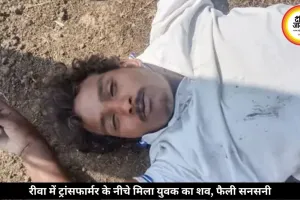 रीवा में ट्रांसफार्मर के नीचे मिला युवक का शव, पुलिस जांच जारी