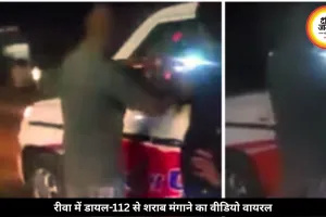 रीवा में डायल-112 में बैठे-बैठे पुलिसकर्मियों ने मंगवाई शराब, वीडियो हुआ वायरल, 2 सस्पेंड