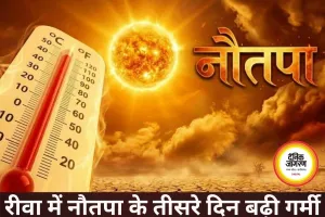 रीवा में नौतपा का कहर, तीसरे दिन पारा 45 डिग्री पार