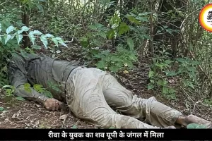 यूपी के जंगल में मिली रीवा के युवक की लाश, 6 दिन से था लापता