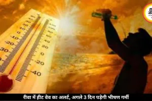 रीवा में भीषण गर्मी और लू का अलर्ट, अगले तीन दिन और बढ़ेगा तापमान