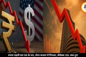 रुपया पहली बार 96 के पार पहुंचा, शेयर मार्केट में फिर आई गिरावट, सेंसेक्स 161 अंक टूटा