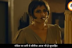 नॉवेल से पर्दे तक छाई ये सीरीज, 8 साल बाद भी कायम है क्रेज