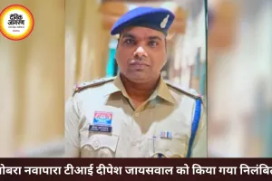 गोबरा नवापारा थाना प्रभारी दीपेश जायसवाल निलंबित, अवैध शराब मामले में कार्रवाई