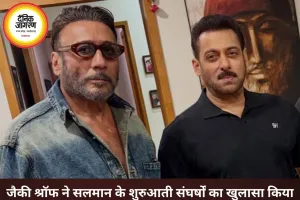 जैकी श्रॉफ का खुलासा, सलमान खान को पहली फिल्म दिलाने में निभाई थी अहम भूमिका
