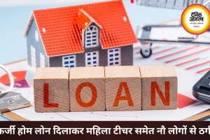 फर्जी होम लोन के नाम पर करोड़ों की ठगी, संचालक गिरफ्तार
