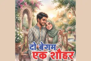 सत्यकथा: दूसरी बेगम के साथ रह रहे शौहर के संग रहने की जिद में मारी गई पहली बेगम