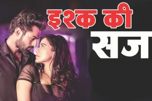 सत्यकथा: मनोज हत्याकांड में पत्नी और उसके प्रेेमी को मिली आजीवन कारावास की सजा