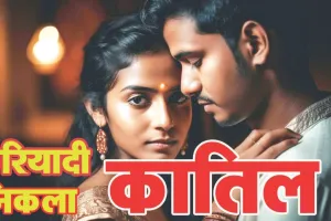 सत्यकथा: नाबालिग प्रेमिका संग मिलकर पति ने की नाबालिग पत्नी की हत्या