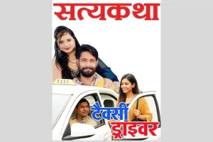 सत्यकथा: जिसकी टैक्सी में सवार होकर पति से मिलने जाती थी उसी टैक्सी ड्राइवर के साथ भाग गई बैंक मैनेजर की पत्नी