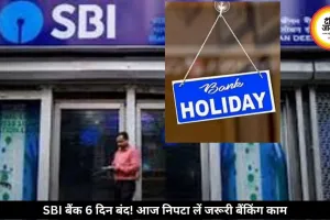 SBI बैंक 6 दिन तक रह सकते हैं बंद, आज ही निपटा लें जरूरी काम