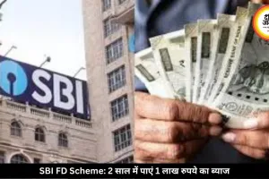 SBI की बेहतरीन FD स्कीम! 2 साल में मिलेगा 1 लाख रुपये तक का फिक्स ब्याज, जानें कितना करना होगा निवेश