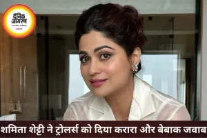 उम्र और शादी पर ट्रोल हुईं शमिता शेट्टी, बोलीं- सिंगल महिलाओं को जज करना बंद करें