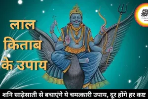 शनि साढ़ेसाती से परेशान हैं? लाल किताब के ये उपाय दिलाएंगे राहत