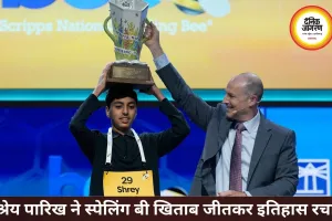 14 साल के श्रेय पारिख बने स्पेलिंग बी चैंपियन, रचा नया रिकॉर्ड