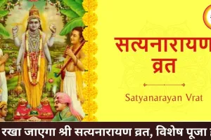 कल रखा जाएगा श्री सत्यनारायण व्रत, पूर्णिमा पर पूजा का विशेष महत्व
