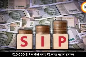 महज 10,000 रुपये की SIP से बन सकता है करोड़ों का फंड, ऐसे मिलेगी हर महीने 1 लाख से ज्यादा की इनकम