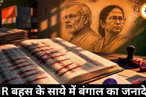SIR बहस के साये में बंगाल का जनादेश