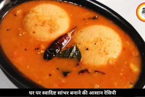 घर पर ऐसे बनाएं टेस्टी सांभर, नोट कर लें आसान रेसिपी
