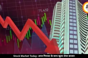 आज लाल निशान में खुला बाजार, कई कंपनियों के शेयर लुढ़के