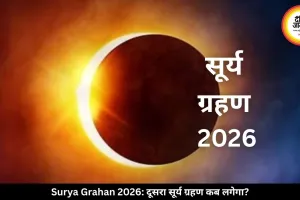 कब लगेगा साल का दूसरा सूर्य ग्रहण? जानें सही टाइमिंग और तारीख