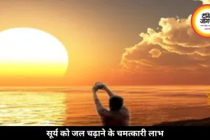 सूर्य को जल चढ़ाने का सही समय और तरीका क्या है? जानें मंत्र, नियम और लाभ