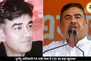 शुभेंदु अधिकारी के PA हत्याकांड में मिली बड़ी कामयाबी, CBI ने पकड़ा असली आरोपी 