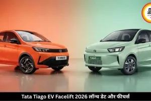 इस दिन लॉन्च होगी नई टिऐगो EV, बदले लुक के साथ मिलेंगे प्रीमियम फीचर्स